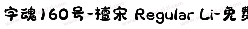 字魂160号-檀宋 Regular Li字体转换